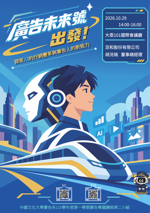 1151廣告系專題講座第二組-「廣告未來號 出發！」圖片