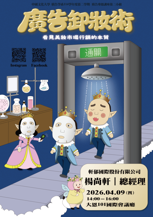 1142廣告系專題講座 第二組-「廣告卸妝術—看見美妝市場行銷的本質」圖片