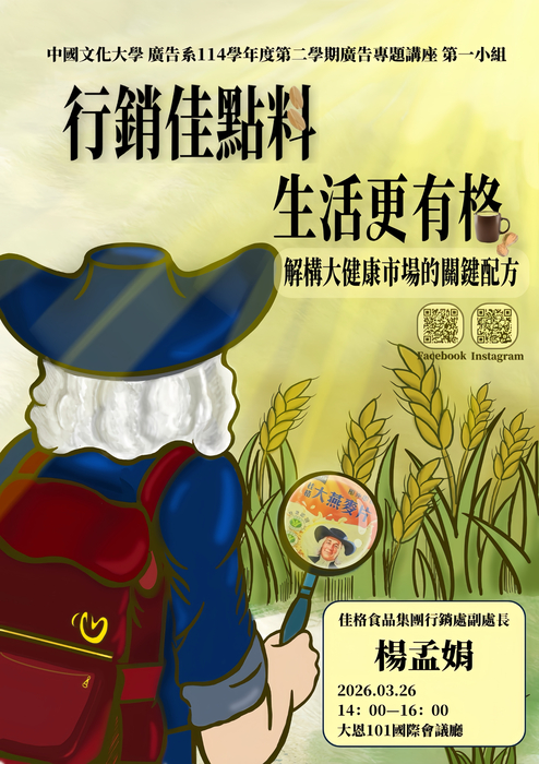1142廣告系專題講座 第一組-「行銷佳點料，生活更有格——解構大健康市場的關鍵配方」圖片