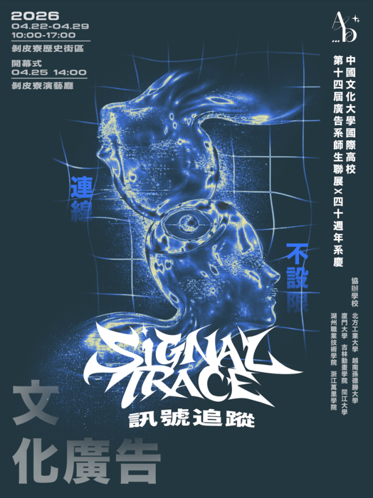2026中國文化大學國際高校第十四屆廣告師生聯展暨四十周年系慶《SIGNAL TRACE訊號追蹤》圖片