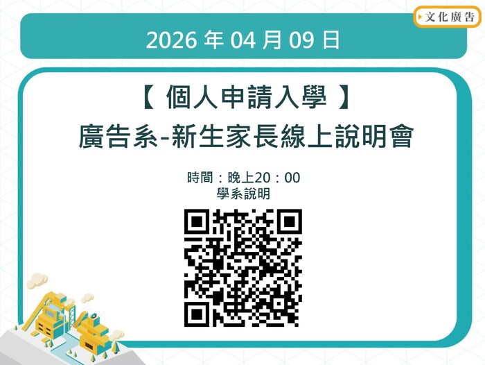 【115廣告系個人申請入學 新生家長線上說明會 】2026.04.09圖片