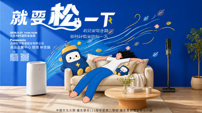 1142 廣告系專題講座 第七組「就要松一下——看見家電企劃如何打造家的每 一天」圖片