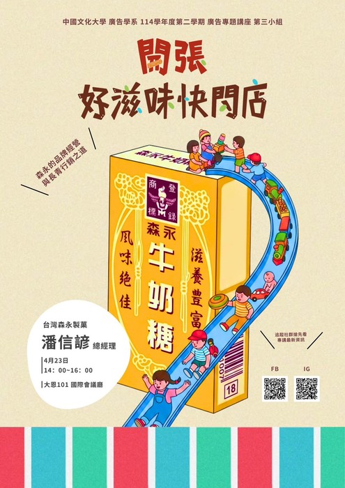 1142廣告系專題講座 第三組「開張！好滋味快閃店－森永的品牌經營與長青行銷之道」圖片