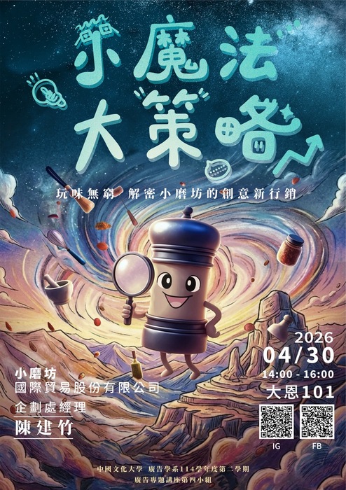 1142廣告系專題講座 第四組-「小魔法大策略—玩味無窮，解密小磨坊 的創意新行銷」圖片