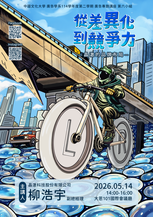1142廣告系專題講座 第六組-「從差異化到競爭力：晶澈的品牌佈局」圖片