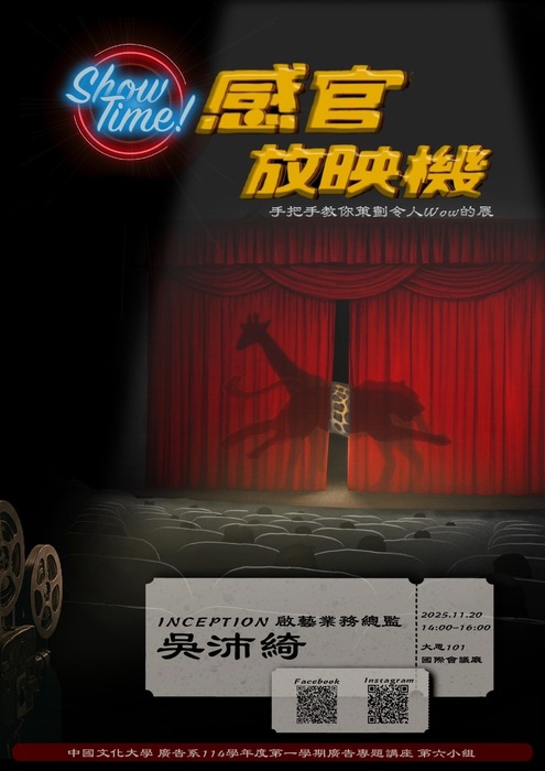 1141廣告系專題講座 第六組新聞稿-「Show Time ! 感官放映機—手把手教你策劃令人Wow的展」圖片