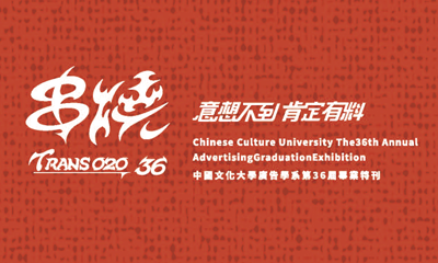 36屆畢業特刊_串燒_意想不到肯定有料圖片