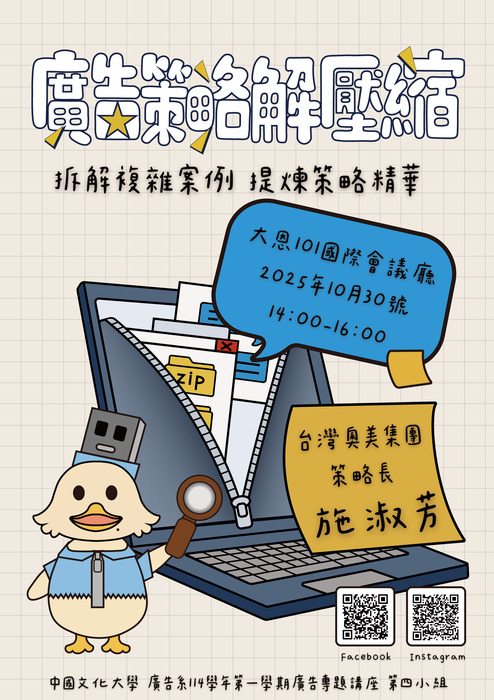 114學年第一學期廣告系專題講座 第四組事前新聞稿-「廣告策略解壓縮 —— 拆解複雜案例,提煉策略精華」圖片